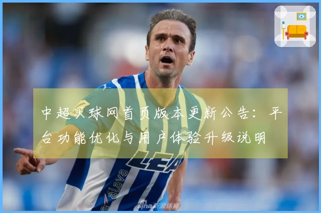 中超买球网首页版本更新公告：平台功能优化与用户体验升级说明