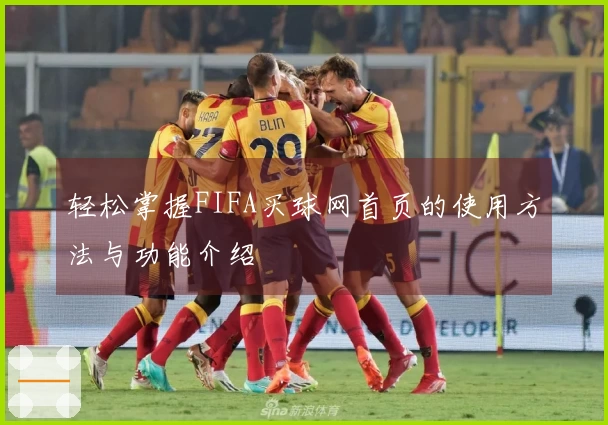 轻松掌握FIFA买球网首页的使用方法与功能介绍