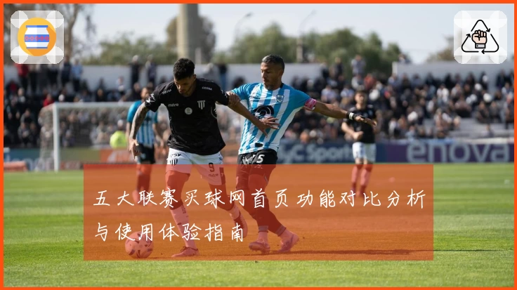 五大联赛买球网首页功能对比分析与使用体验指南