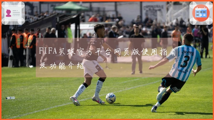 FIFA买球官方平台网页版使用指南及功能介绍