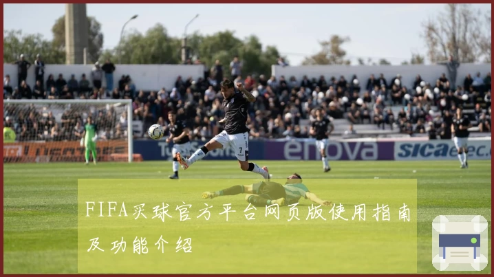 FIFA买球官方平台网页版使用指南及功能介绍