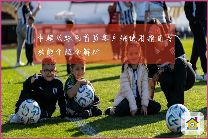 中超买球网首页客户端使用指南与功能介绍全解析