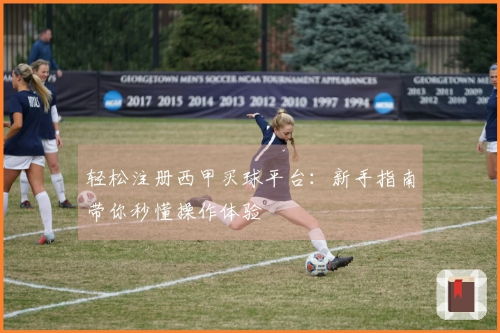 轻松注册西甲买球平台：新手指南带你秒懂操作体验